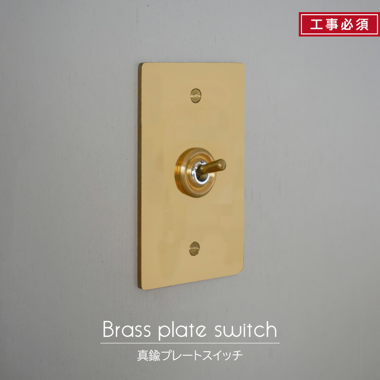 楽天市場】真鍮プレート4スイッチ 真鍮 4スイッチ 4灯用 3路対応