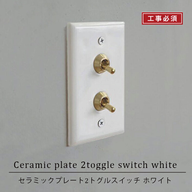 セラミックプレート2トグルスイッチ ホワイト AXCIS axcis 工事必須