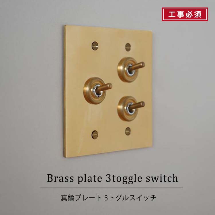 真鍮プレート 3スイッチ AXCIS axcis 工事必須