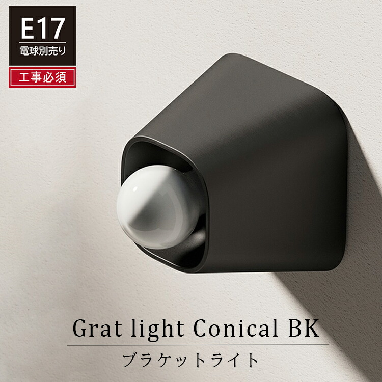 【★ポイント10倍】Grat light Conical BK ブラケットライト ブラック AXCIS axcis 工事必須｜ヒカリ屋の照明ライト