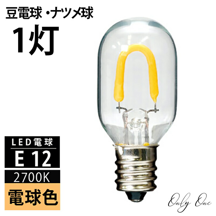 【楽天市場】Only One 豆電球 E12 LED クリアガラス 電球色 2700K 70lm ナツメ球 常夜灯 T22 エジソンバルブ ...