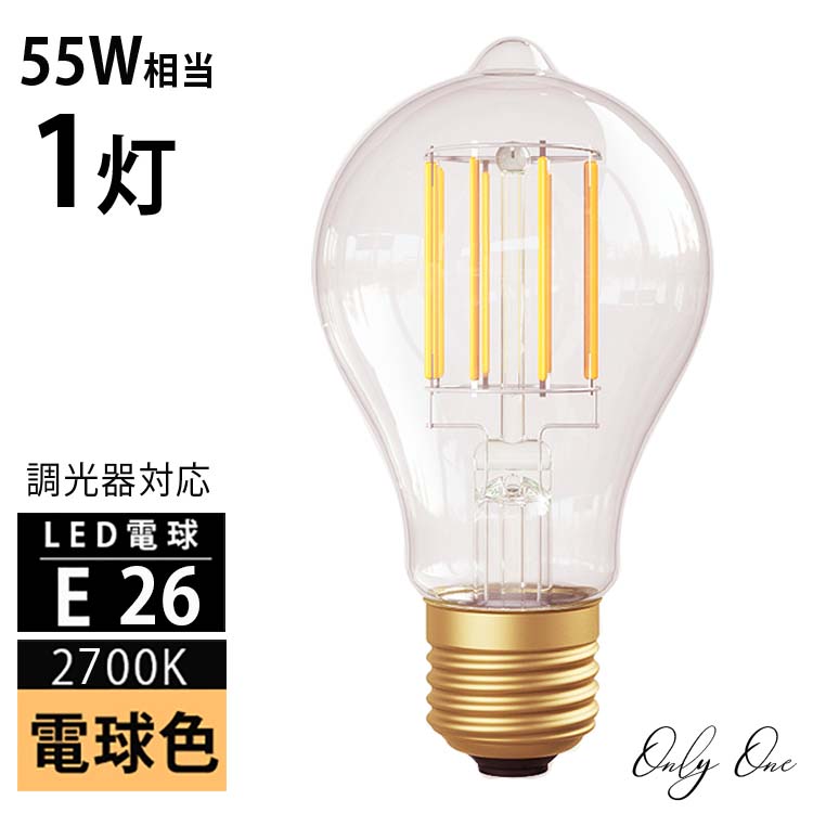 【楽天市場】Only One 電球 調光器対応 E26 LED 電球色 2700K 700lm 55W相当 A60 エジソンバルブ ...