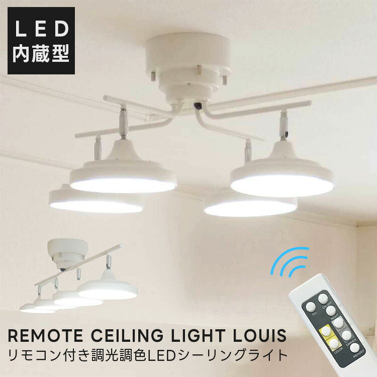 村上工作所 REMOTE CEILING LIGHT LOUIS リモコン付き 調光調色 LED シーリングライト 4灯 LED内蔵型 天井照明 北欧 6畳 8畳 10畳 12畳 ライト ランプ 電気 おしゃれ ホワイト リビング ワンルーム ダイニング 照明器具 居間用 モダン KOBE Mothers' lamp