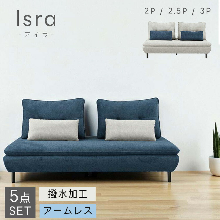 【ご購入者さま限定特典有り】 【設置サービス付き】 ソファ isra クッション2組付き アイラ 2人掛けソファ 2人掛け 一人用 2.5人掛け 二人掛け 1人掛け 3人掛け 三人掛け アイランドソファ アームレス ソファセット ローソファー インテリア 筑波産商 67,100円