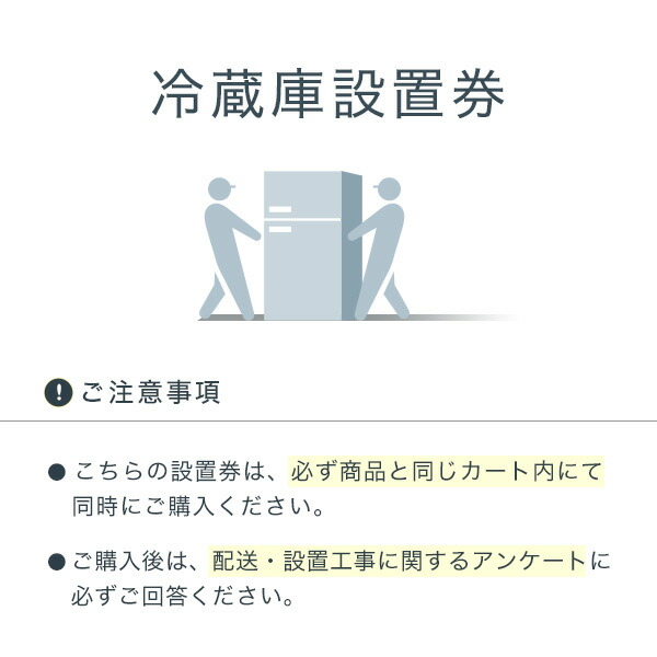 楽天市場 冷蔵庫設置券 大型商品同時購入 ひかりtvショッピング 楽天市場店