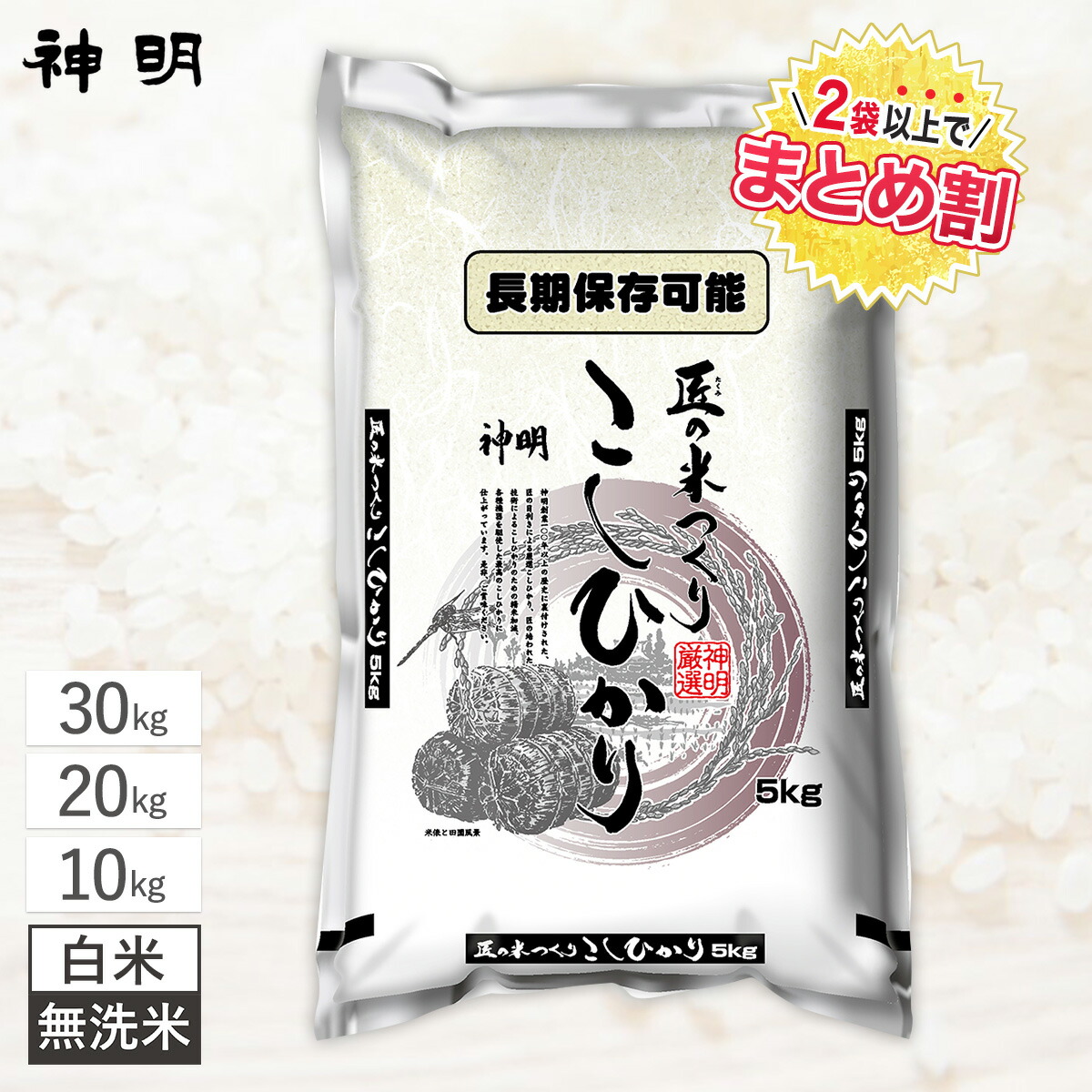 【最短出荷】 神明 匠のお米 コシヒカリ / 10kg 20kg 30kg / 白米 無洗米 / 精米したてのお米を鮮度保持パッケージに窒素充填するから美味しさが長持ち 防虫対策 日本の米卸No.1の徹底した品質管理 お米 コメ 家計応援米 ブレンド米 まとめ買い 送料無料