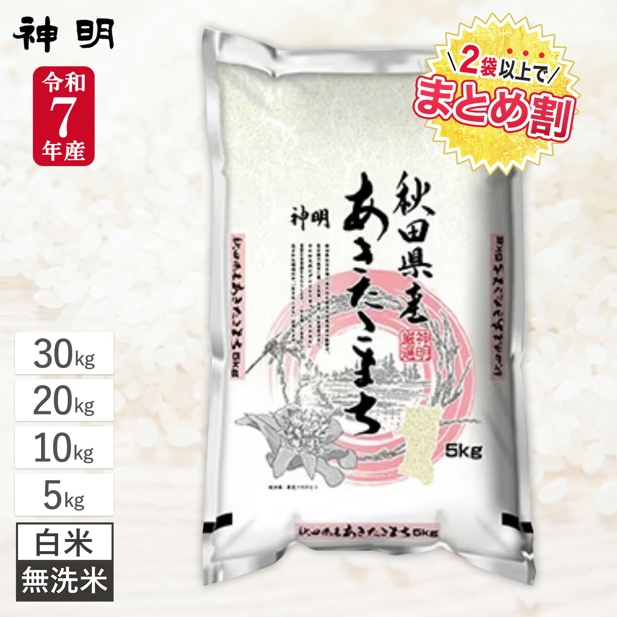 令和7年産 秋田県産 あきたこまち / 5kg 10kg 20kg 30kg / 白米 無洗米 / 神明 日本の米卸No.1の徹底した品質管理 本場「秋田県産」の輝く光沢と香り 精米 お米 コメ まとめ買い 送料無料｜ひかりTVショッピング　店 12,600円