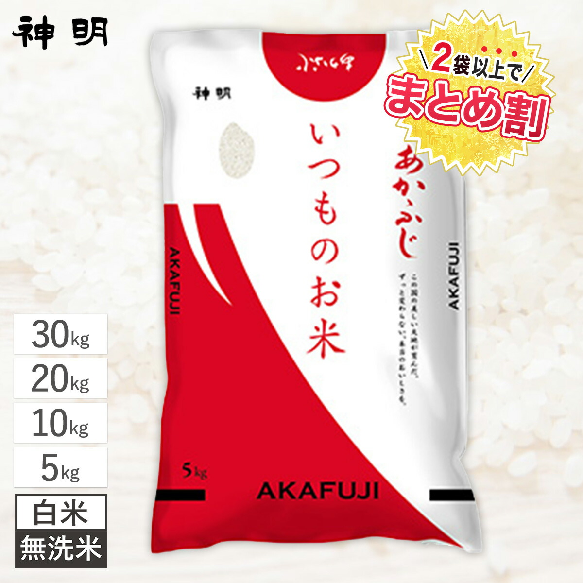 神明 いつものお米 あかふじ / 5kg 10kg 20kg 30kg / 白米 無洗米 / 日本の米卸No.1の徹底した品質管理 お米のプロが厳選したブレンド米 毎日食べても変わらない安定したおいしさ AKAFUJI 家計応援米 お米 コメ まとめ買い 送料無料