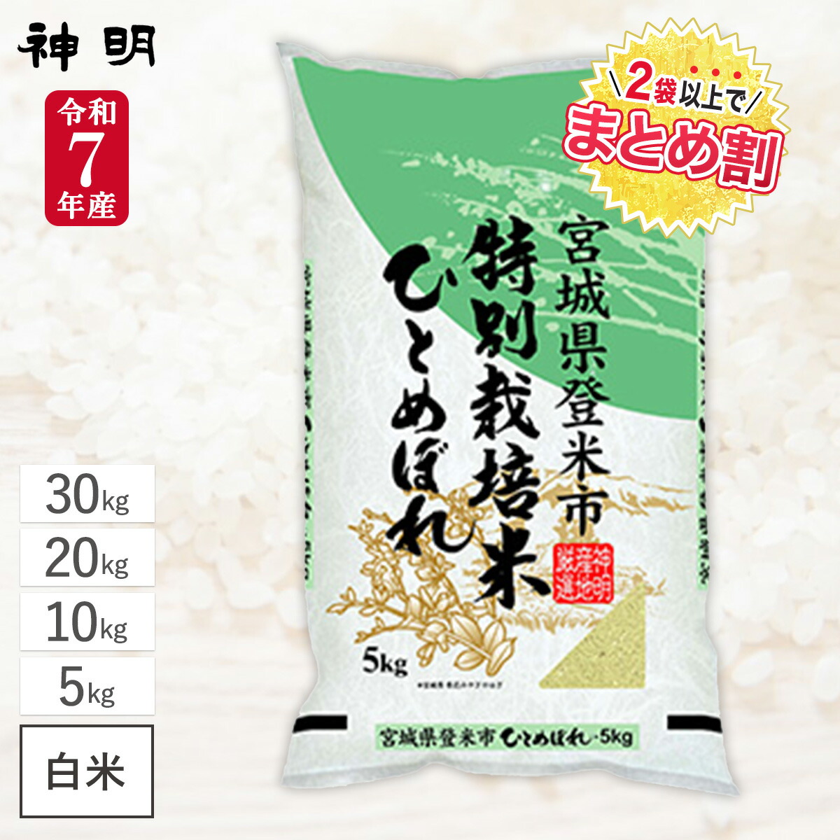 令和7年産 宮城県産 ひとめぼれ 特別栽培米 / 5kg 10kg 20kg 30kg / 神明 日本の米卸No.1の徹底した品質管理 お米にツヤがあり サッパリとした口あたり 白米 精米 お米 コメ まとめ買い 送料無料｜ひかりTVショッピング　店