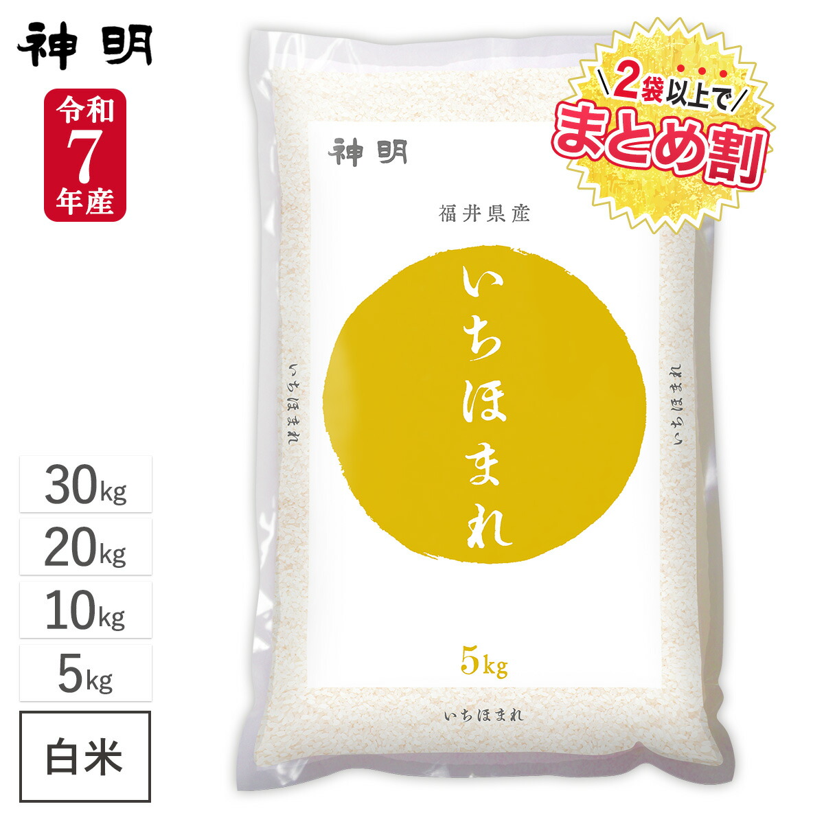 令和7年産 福井県産 いちほまれ / 5kg 10kg 20kg 30kg / 神明 日本の米卸No.1の徹底した品質管理 しっとり、ふっくら食感 優しい甘さが口の中に広がる 白米 精米 お米 コメ まとめ買い 送料無料｜ひかりTVショッピング　店