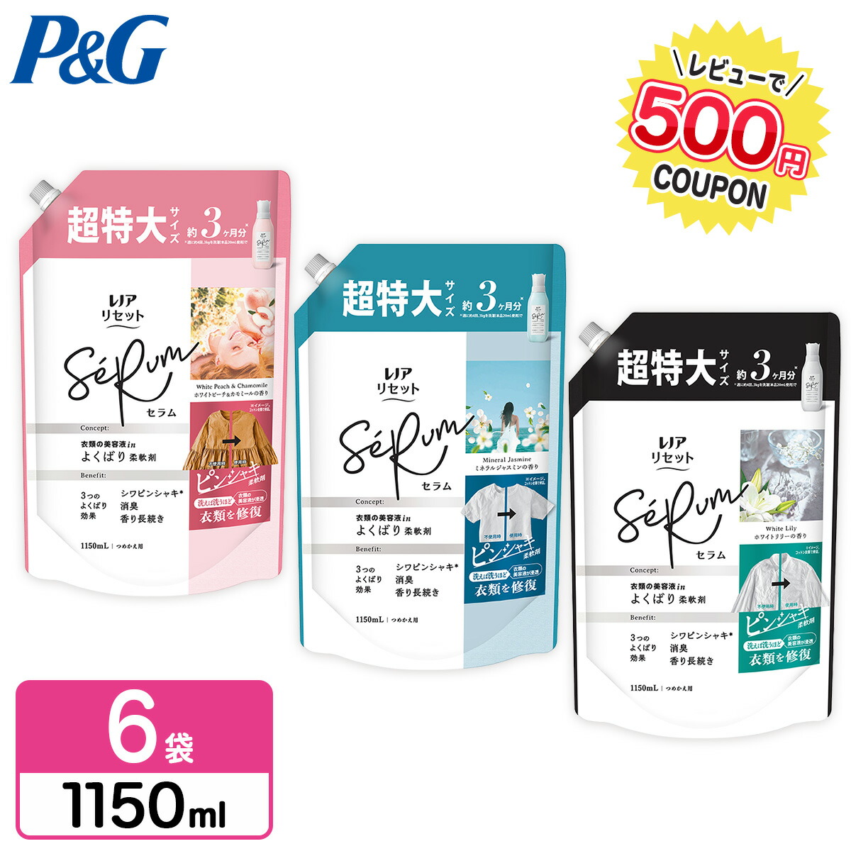 P&G 【選べる3タイプ】レノア リセット セラム 柔軟剤 詰め替え 超特大サイズ 1150mL×6袋 リセットセラム