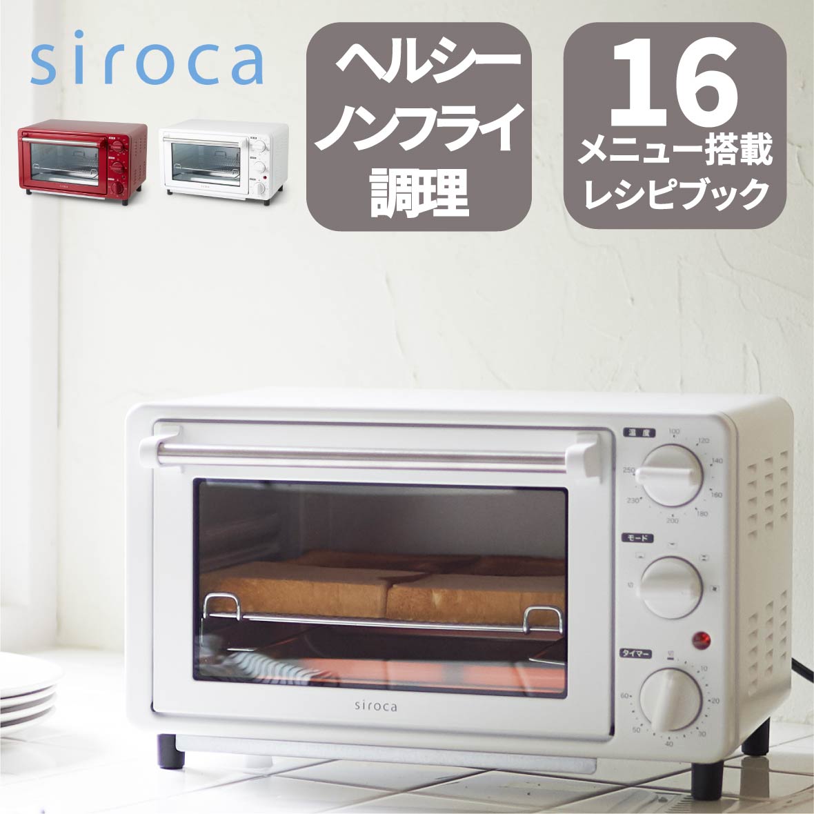 【楽天市場】シロカ siroca ノンフライオーブン ノンフライ調理 16メニュー オーブン調理 トースト コンベクション コンパクト