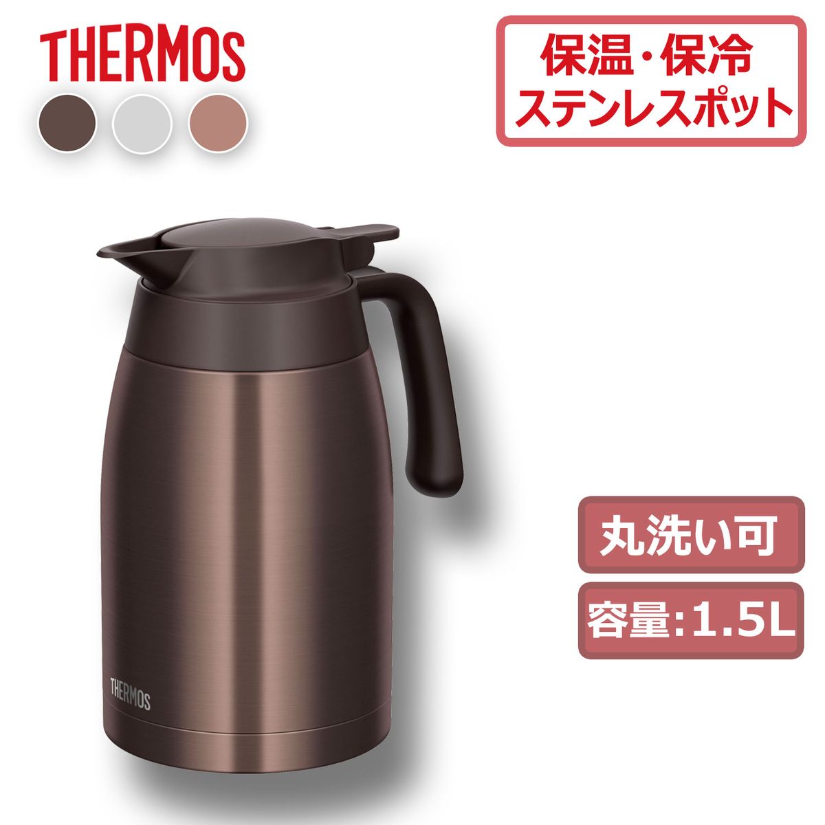 好評 サーモス THERMOS ステンレスポット 1.5L ダークブラウン 丸洗い