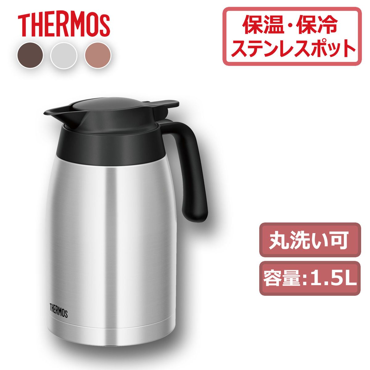 全国一律送料無料 サーモス ステンレスポット 1.5L TTB-1500 選べるカラー: ステンレスブラック ダークブラウン ブロンズ THERMOS  ステンレス 魔法びん 保温ポット 保冷ポット 卓上ポット