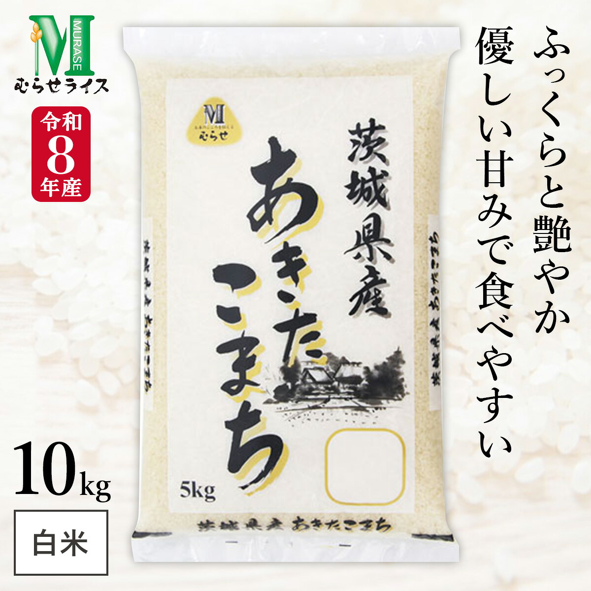 米・雑穀 新米 茨城県産 あきたこまち 10kg(5kg×2袋) 令和7年産