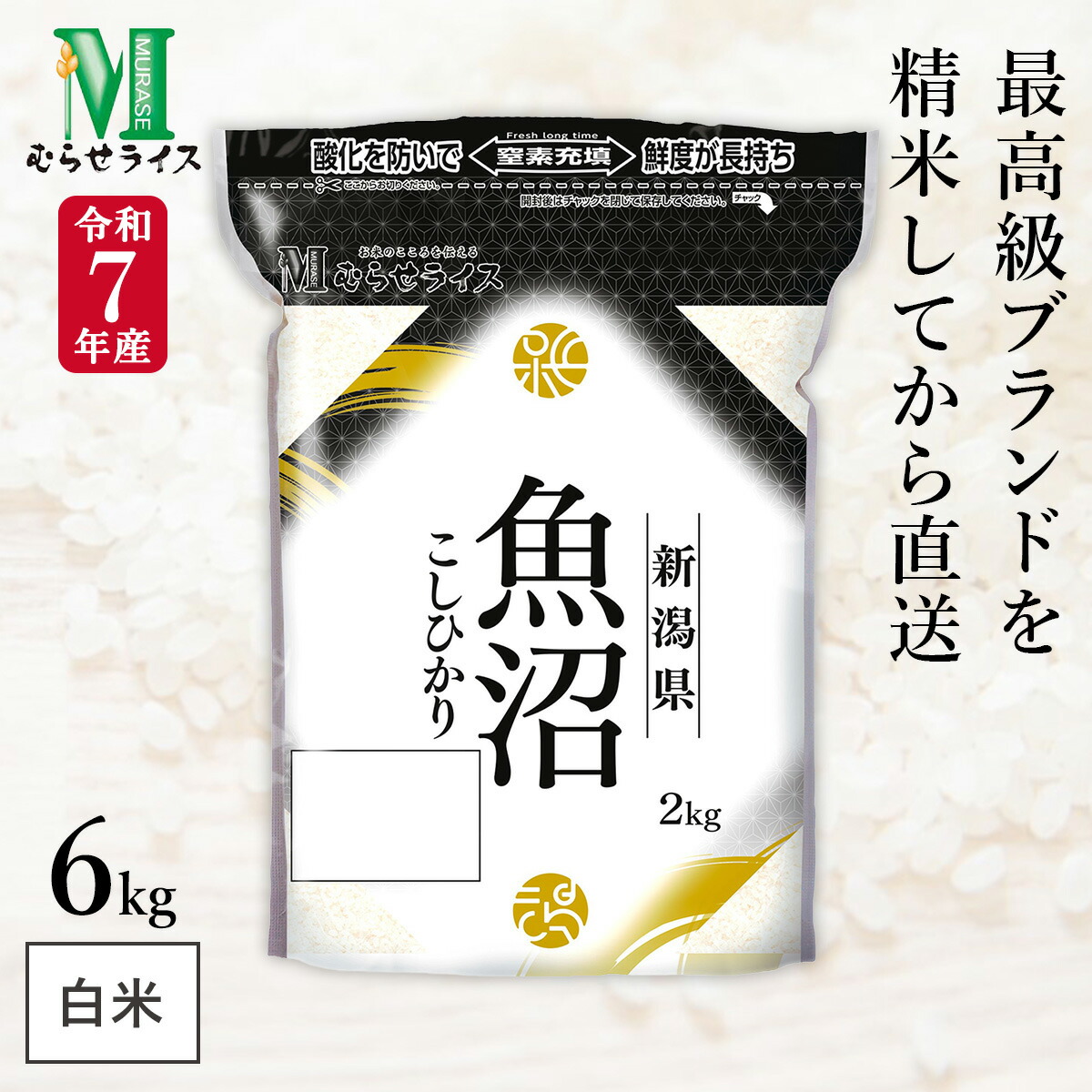 令和7年産 新潟県 魚沼産 コシヒカリ 6kg(2kg×3袋) まとめ買い むらせライス 精米HACCP認定の高品質管理 ジッパー付きで保存に便利 白米 精米 お米 コメ 5,904円