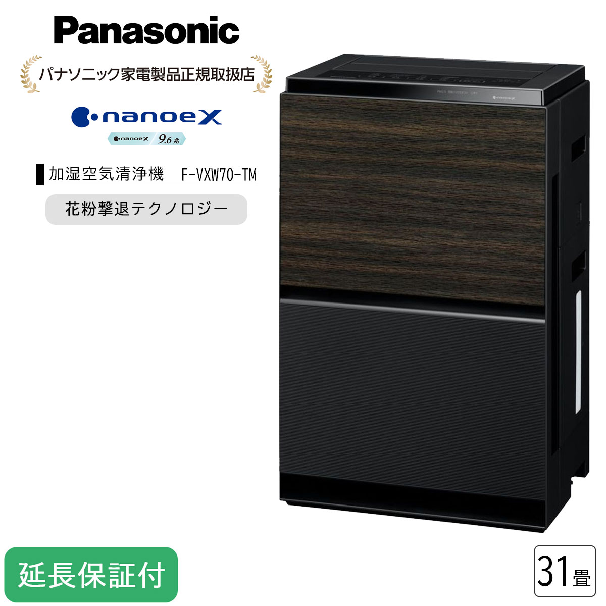 Panasonic 【5年保証付】パナソニック 加湿空気清浄機 ナノイーX 9.6兆 31畳まで エコナビ 木目調 花粉 ペット ホコリ ニオイ 脱臭 加湿器 F-VXW70-TM 39,686円