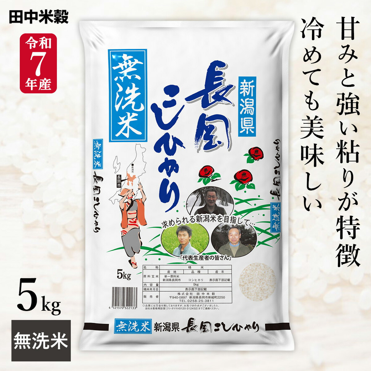 令和7年産 無洗米 五ツ星お米マイスター厳選 新潟県 長岡産 コシヒカリ 5kg(1袋) 田中米穀 精米HACCP認定の高品質管理 白米 精米 お米 コメ 送料無料