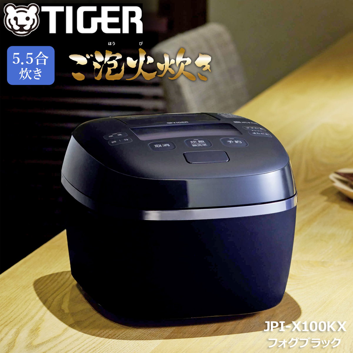 タイガー魔法瓶 圧力IHジャー炊飯器 炊きたて ご泡火炊き 5.5合炊き フォグブラック 遠赤9層土鍋かまどコート釜 日本製 極みうま キッチン家電 ごはん お米 JPI-X100KX