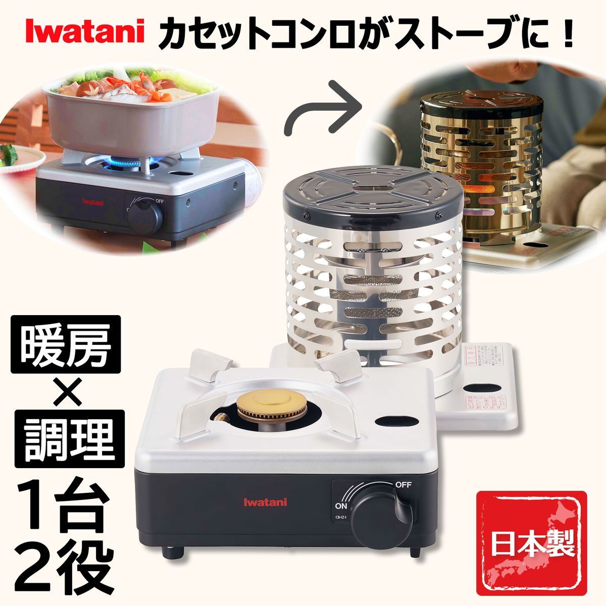 岩谷産業 イワタニ カセットフー こんろ＆ストーブ 「イザまる」 日本製 1台2役 4つの安全機能搭載 電源不要 ガスボンベ アウトドア 防災 CB-IZ-1
