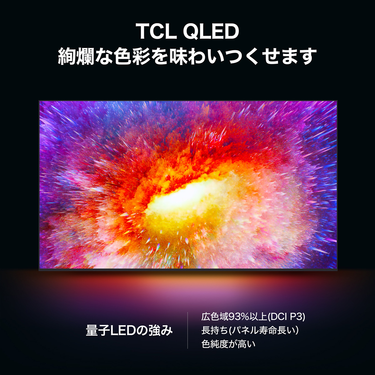 TCL C735シリーズ 55型4K対応液晶テレビ GoogleTV搭載 倍速駆動 量子