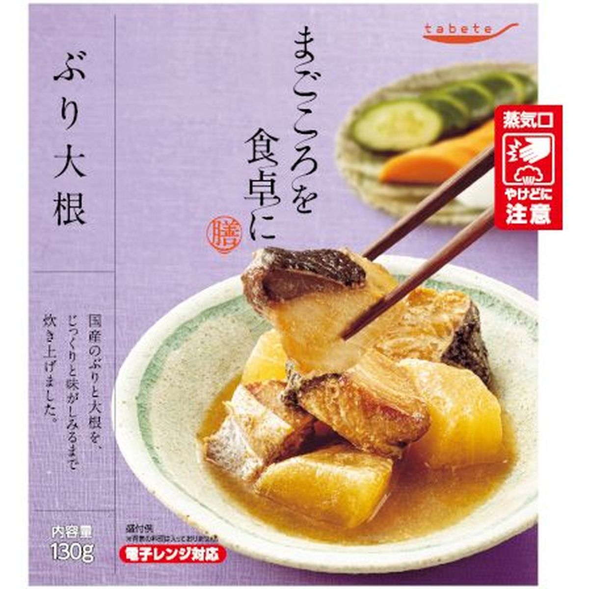 【30個入リ】tabeteマゴコロヲ食卓ニ 膳 ブリ大根 130g
