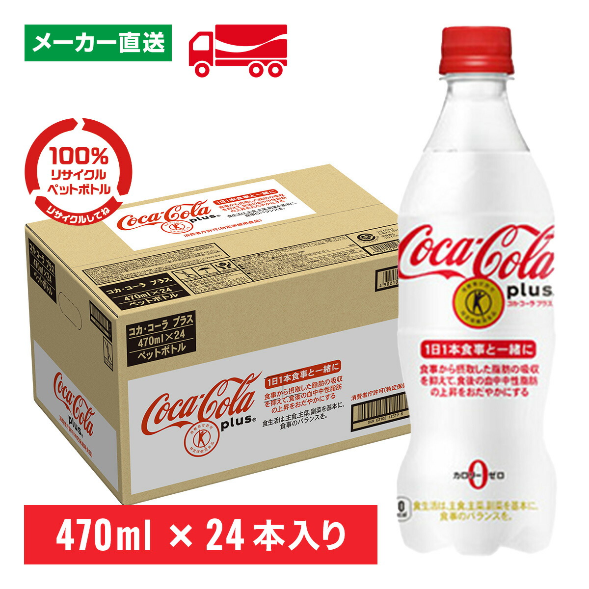 【楽天市場】トクホ コカ・コーラ プラス 470mL×24本(1箱) 特定保健用食品 特保 食後の血中中性脂肪の上昇をおだやかにする 炭酸飲料