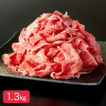 田中屋 【冷凍】いいで田中牛 メガ盛り切り落し 1.3kg(300g×3 200g×2)