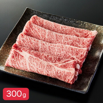 田中屋 【冷凍】米沢牛 すき焼き しゃぶしゃぶ用 300g
