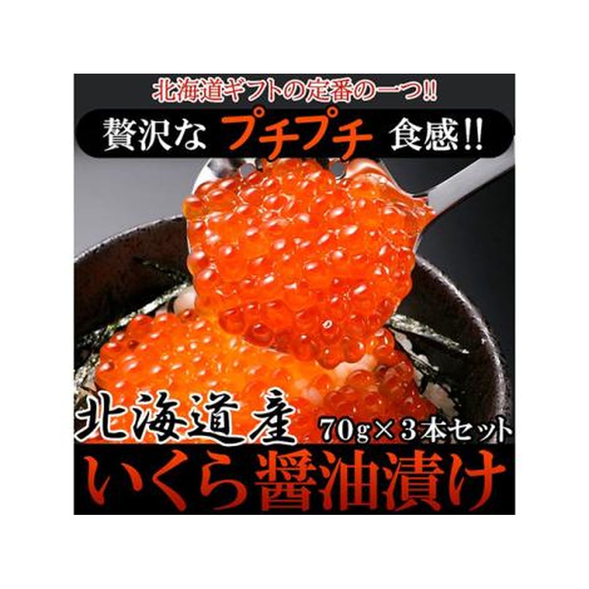 市場 天然生活 贅沢なプチプチ食感 北海道産いくら醤油漬け70g×3