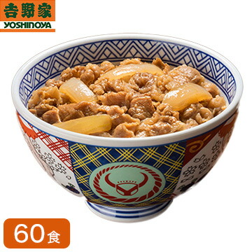 [送料無料]【冷凍】吉野家 冷凍牛丼の具 並盛 120ｇ×60袋 1食あたり300円以下 肉 夜食 お昼ごはん リモートワーク 時短 ストック ギフト