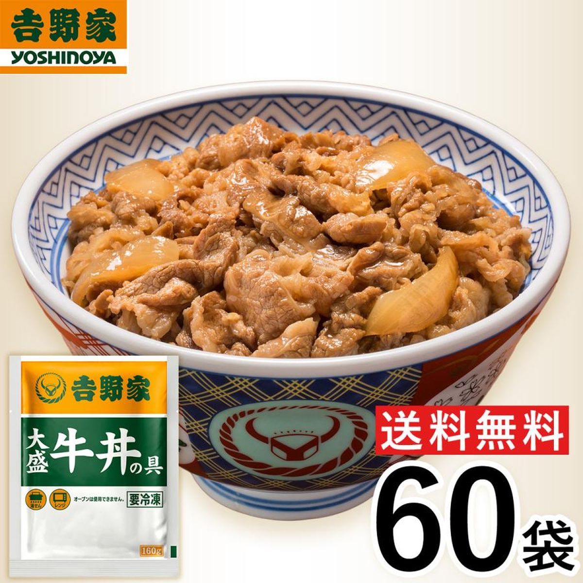 【冷凍】 ＼レビューキャンペーン中／ 吉野家 牛丼大盛 160g×60袋 冷凍牛丼の具 肉 夜食 お昼ごはん リモートワーク 時短 ストック 時短 送料無料