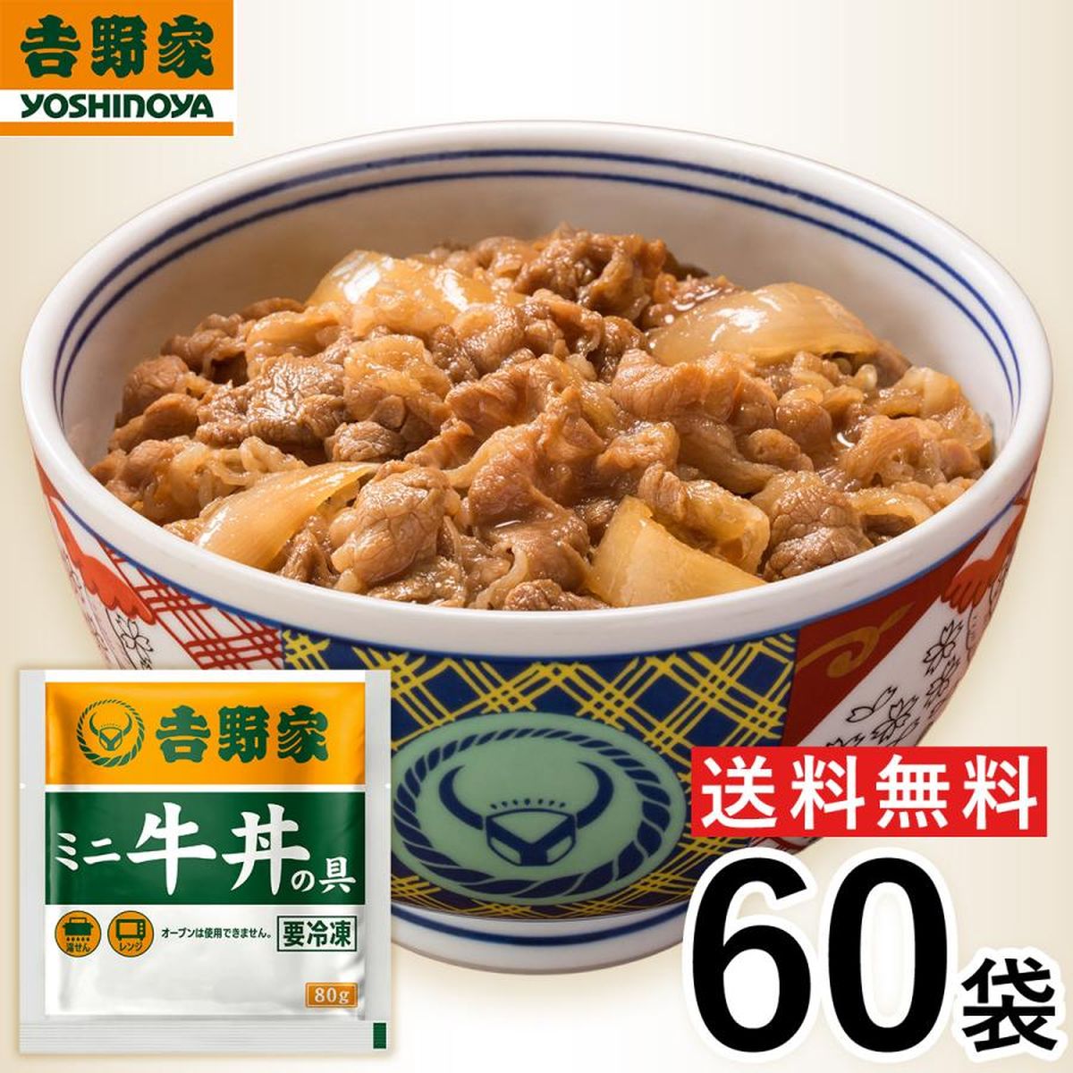 【冷凍】 ＼レビューキャンペーン中／ 吉野家 牛丼ミニ 80g×60袋 冷凍牛丼の具 肉 夜食 お昼ごはん リモートワーク 時短 ストック 時短 送料無料