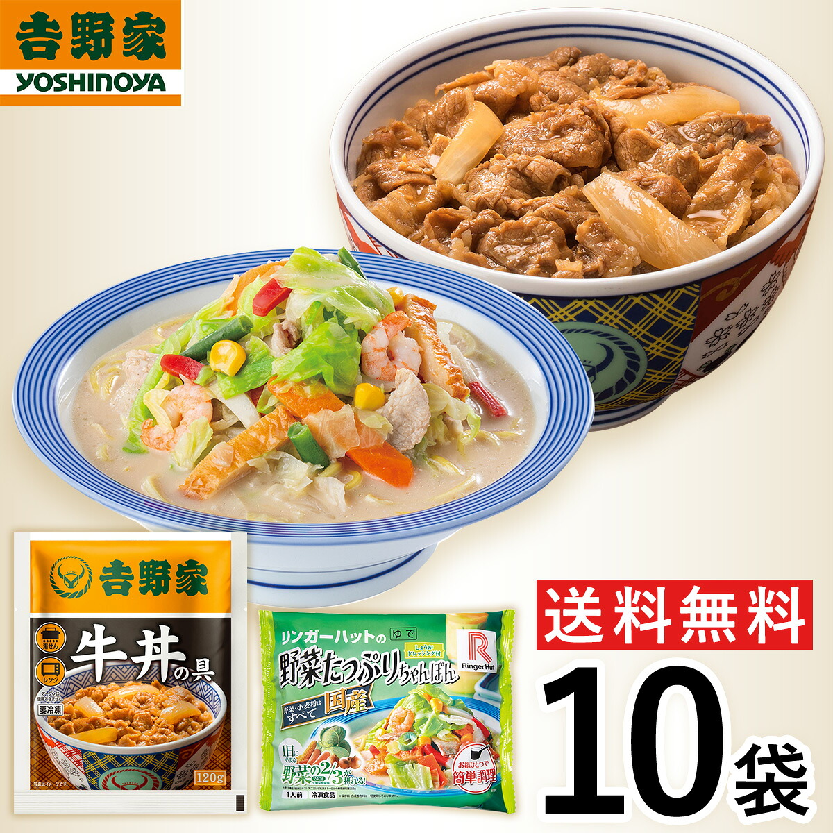【冷凍】 \レビューキャンペーン中/ 吉野家 リンガーハット10袋セット(牛丼・野菜たっぷりちゃんぽん 各5袋) お試し 食べ比べ 肉 夜食 時短 ストック 時短 送料無料