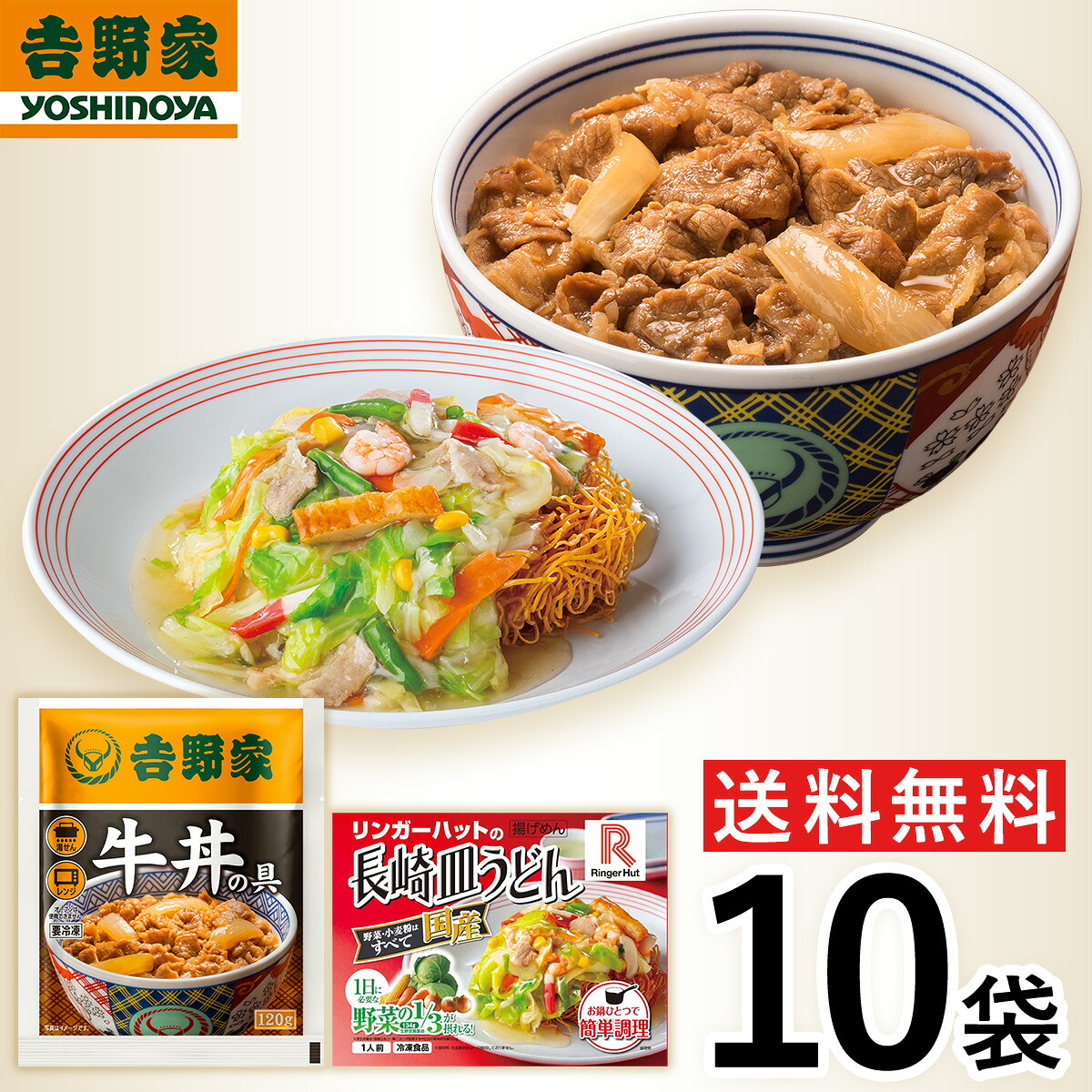 【冷凍】 \レビューキャンペーン中/ 吉野家 リンガーハット10袋セット(牛丼・皿うどん 各5袋) お試し 食べ比べ 肉 夜食 時短 ストック 時短 送料無料