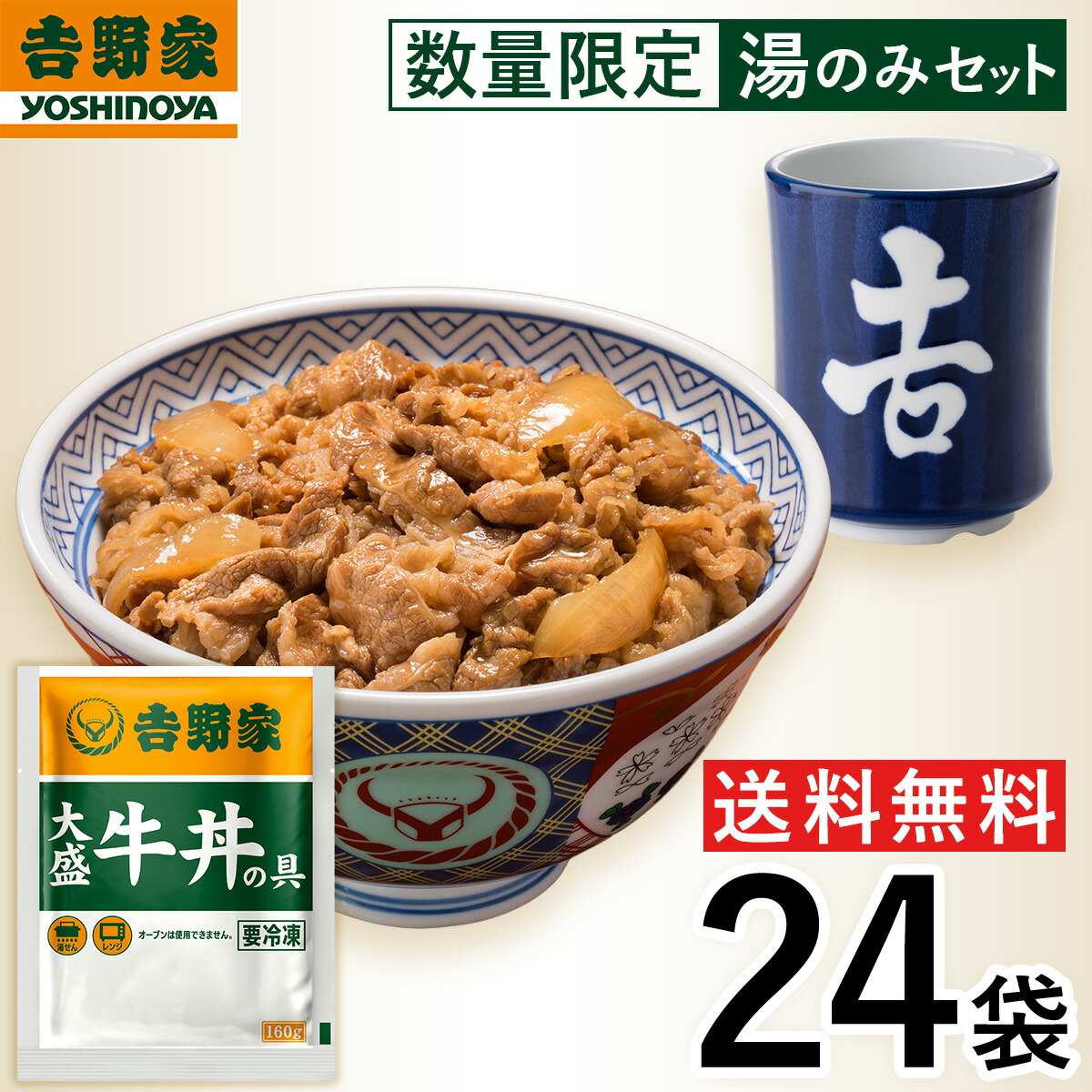 【冷凍】 数量限定セット 吉野家 牛丼並盛 120g×24袋 ＋ 特製湯のみ リモートワーク 時短 ストック 仕送り 時短 送料無料