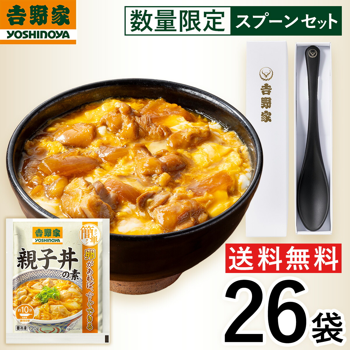 【冷凍】 数量限定セット 吉野家 冷凍親子丼の素 卵があればすぐできる 120g×26袋 ＋ 特製スプーン リモートワーク 時短 ストック 仕送り 時短 送料無料