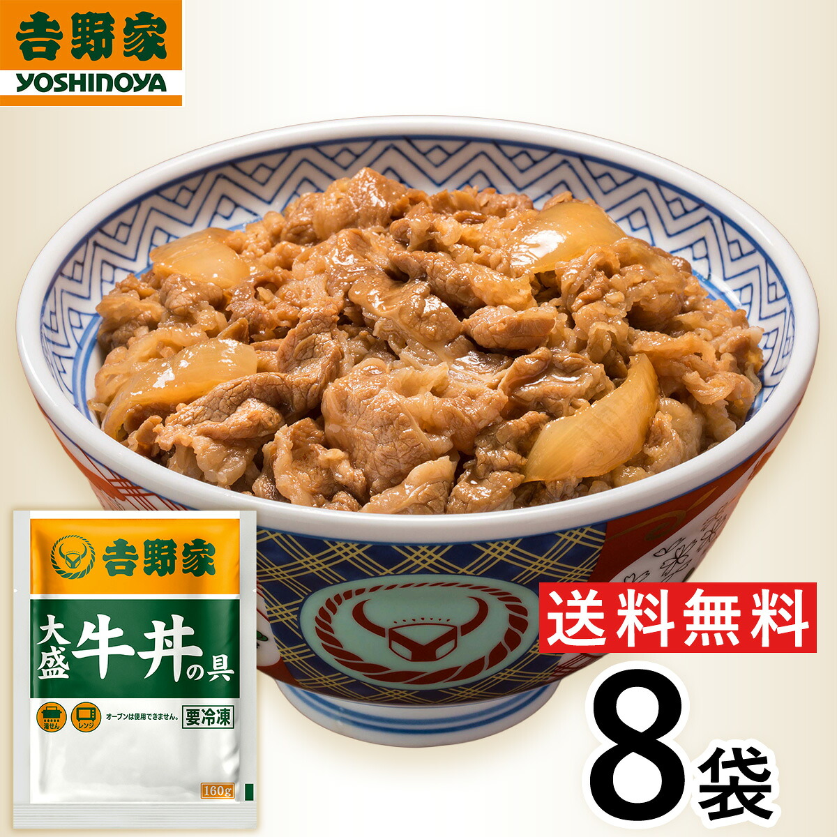 【冷凍】5001円特価 吉野家 冷凍牛丼の具 大盛 160g×8袋 肉 夜食 お昼ごはん リモートワーク 時短 ストック 仕送り 買い置き 時短 送料無料