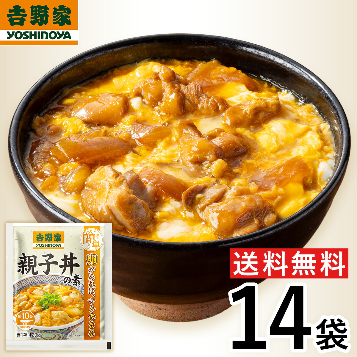 【冷凍】5001円特価 吉野家 親子丼の素 120g×14袋 肉 夜食 お昼ごはん リモートワーク 時短 ストック 仕送り 買い置き 時短 送料無料
