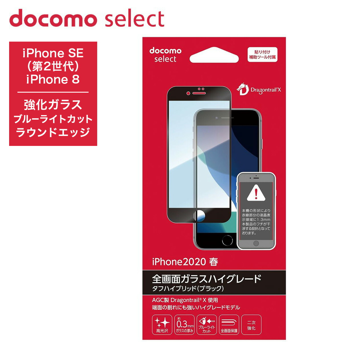 楽天市場】ドコモ純正 iPhone SE(第2世代) ガラスフィルムハイグレード