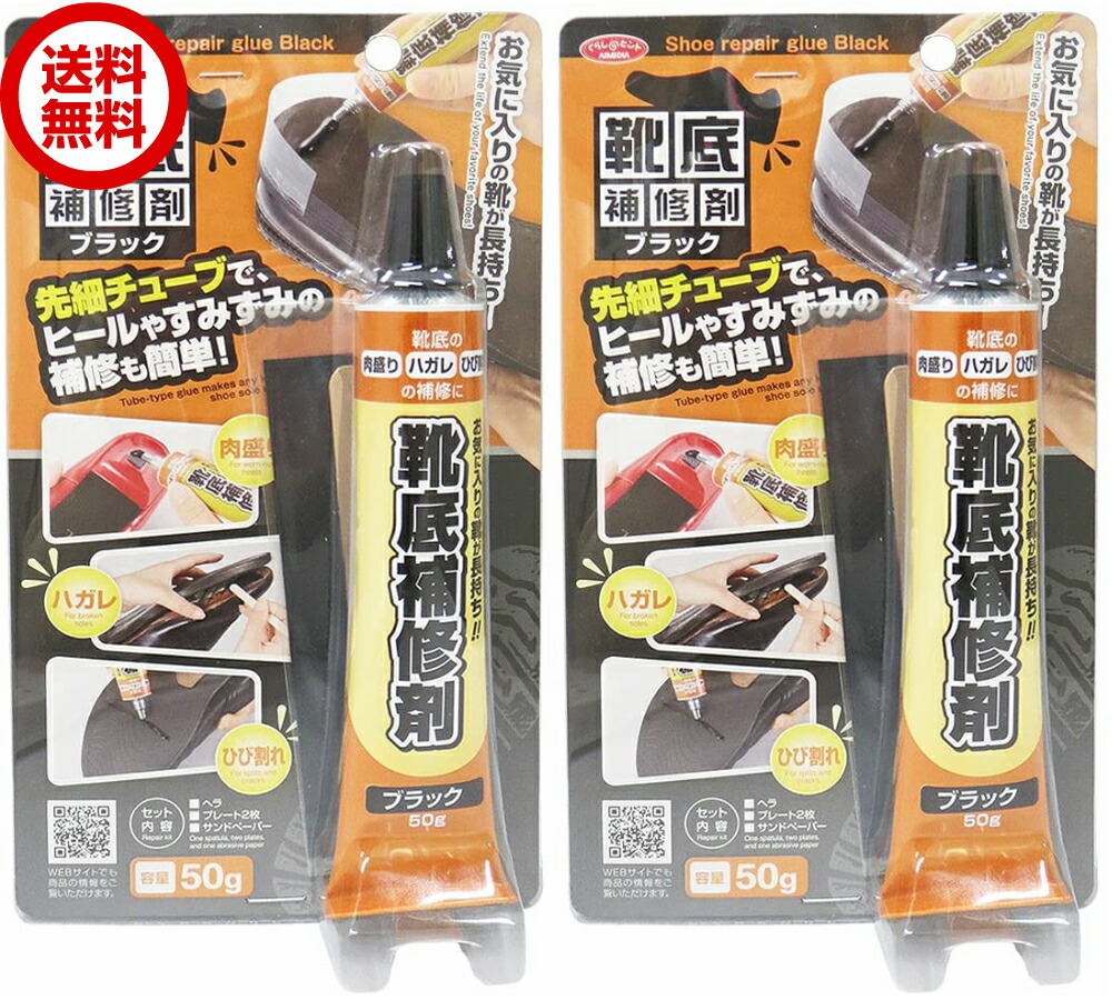 【楽天市場】靴底補修剤 50g ブラック 2個 靴底 修理 補修 黒 アイメディア 接着剤 修理 黒 ブラック 張り替え 修理キット かかと ...