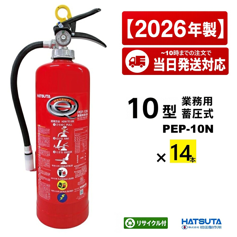 2026年製 消す器 10型 初田 PEP-10N 14本書き割り 初田製造所 ハツタ 蓄圧式 ABC焦熱地獄 御勤め用 再利用消印付 貨物輸送無料 製造会社直送