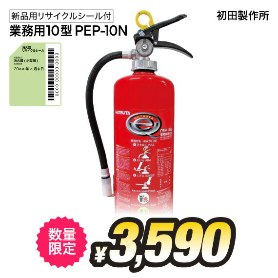 【新品】【6本セット】初田製作所　業務用消火器　PEP-10N　粉末消火器 imgrc0099413942.jpg