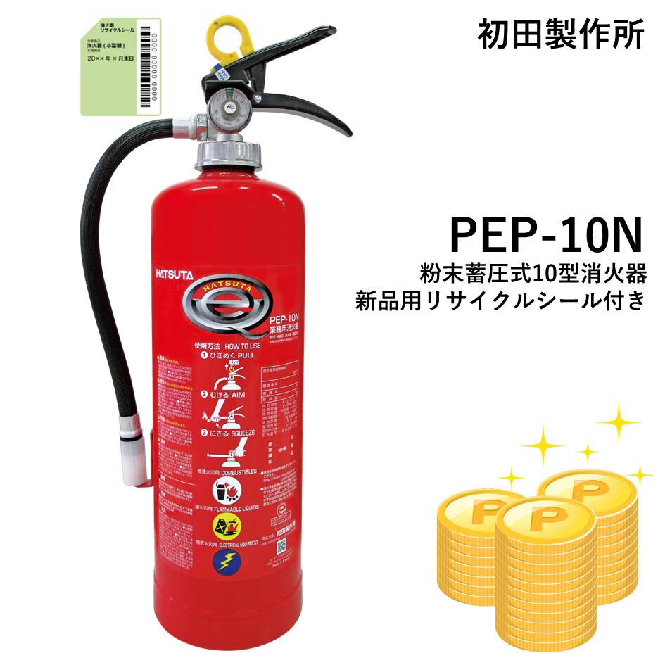 【新品】【6本セット】初田製作所　業務用消火器　PEP-10N　粉末消火器 imgrc0104514448.jpg