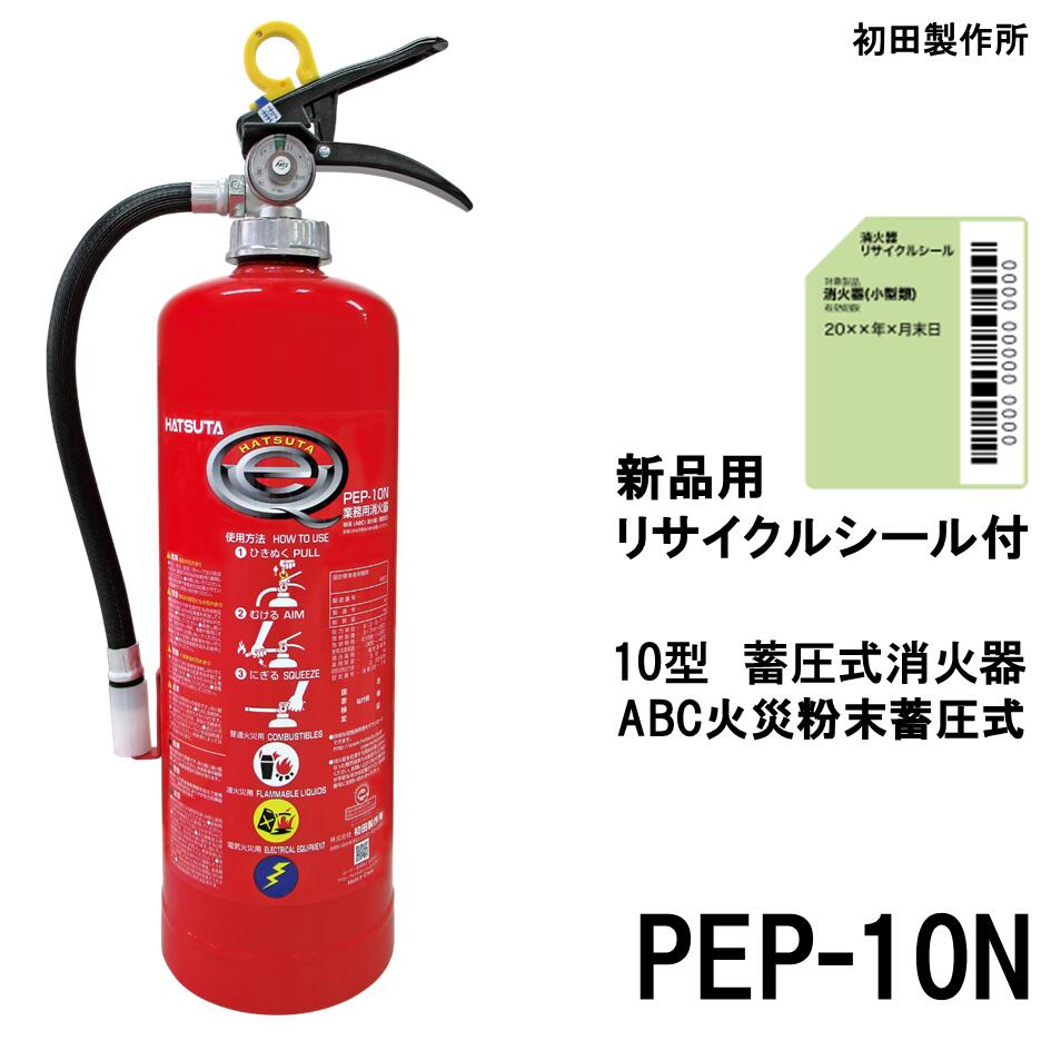 HATSUTA PEP-10N 消火器 ECOSS-DRY HATSUTA PEP-10N 初田製作所 ハツタ 消火器 10型 業務用 蓄圧式