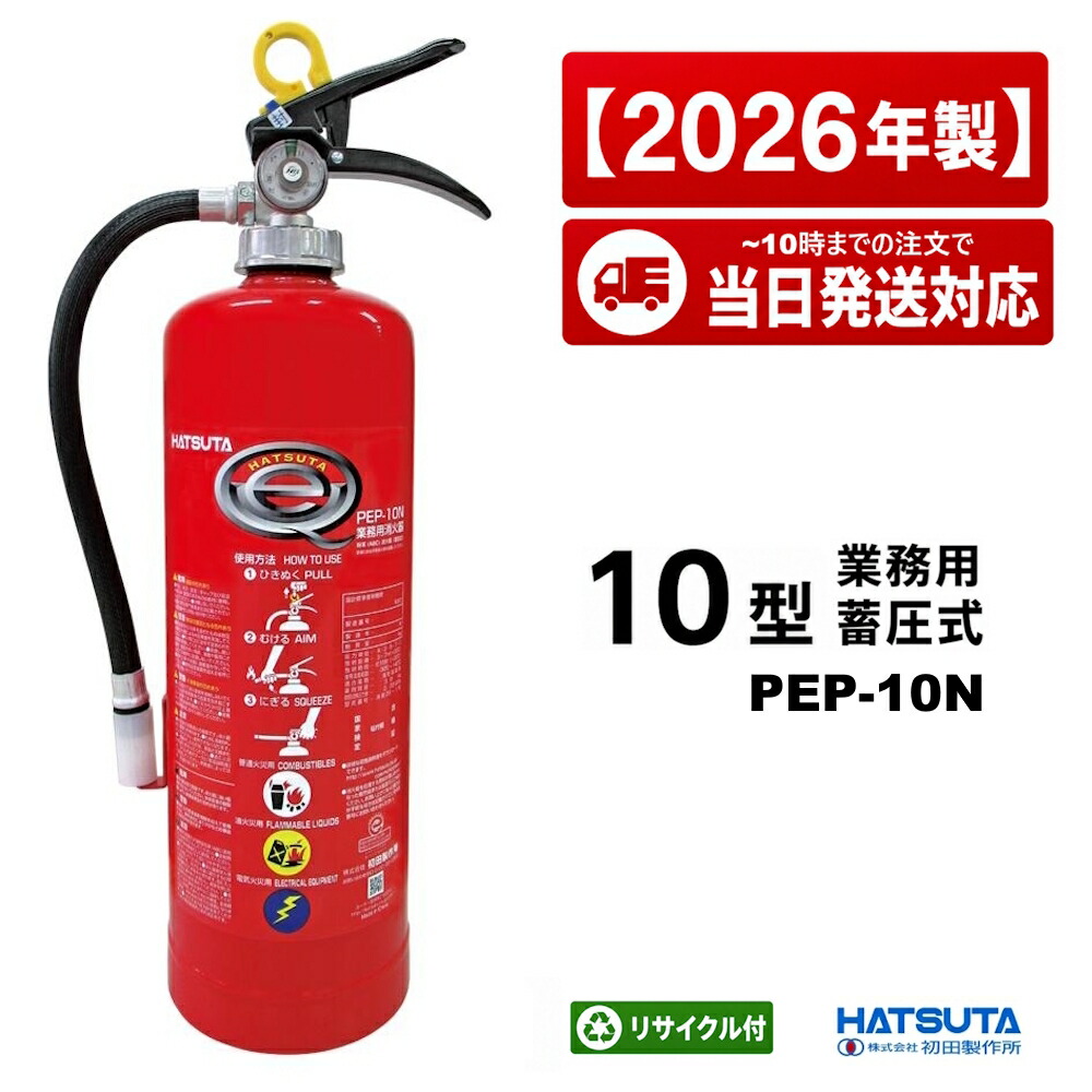 《12本まで最短当日送りとどける》PEP-10N 初田製造所 ハツタ 消す器 10型 10型消す器 御役目用 蓄圧式 ABC焦熱地獄 消化器 貨物輸送無料(8本以上) 新品用再利用判子付 2026年製  13本以上製造業者直送