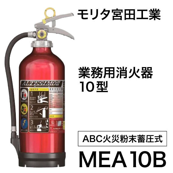 ALTESMOR 日本製 3.0kg 消火器 MEA10B 6本セット 楽天市場】MEA10B モリタ宮田工業 MORITA 消火器 2025年製 10型 10型