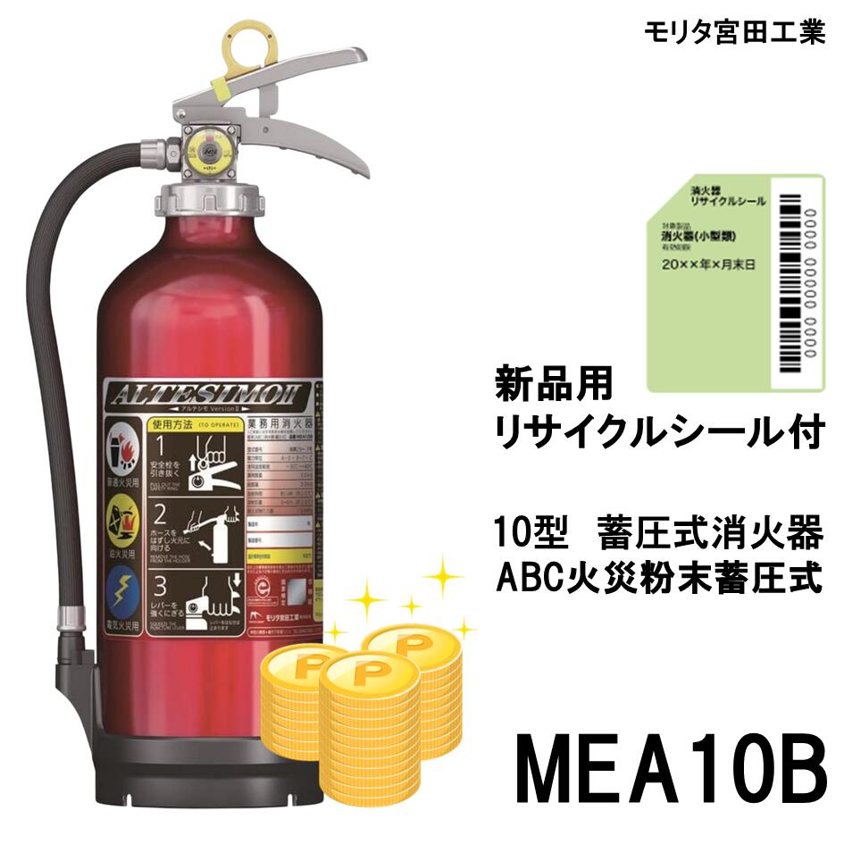 消火器 20型蓄圧式 業務用MEA20A リサイクルシール付 消火器 20型蓄圧式 業務用MEA20A リサイクルシール付 2025年製】業務