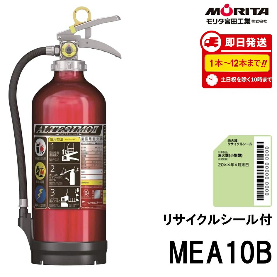 《12本まで最短当日送りとどける》 MEA10B モリタ宮田工業 MORITA 消す器 10型 消す器 御勤め用 蓄圧式 消化器 アルテシモ ABC焦熱地獄  新品用再利用消印付 13本以上は製造会社直送 2026年製