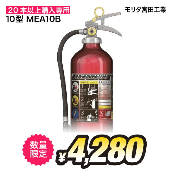 【新品4本セット】2024年製モリタ宮田消火器10型アルテシモMEA10B worklive-store_ks-0008
